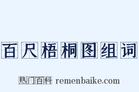 百尺梧桐图组词是什么意思的图片